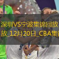 12月20日CBA常规赛 深圳 - 宁波 精彩镜头