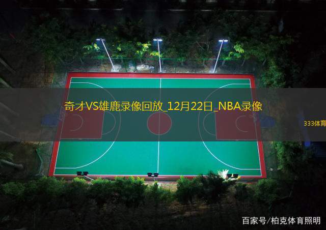 2024年12月22日NBA常规赛奇才vs雄鹿