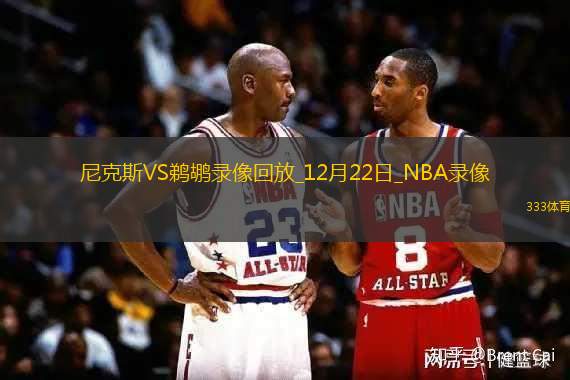 2024年12月22日NBA常规赛尼克斯vs鹈鹕