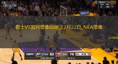 2024年12月22日NBA常规赛爵士vs篮网