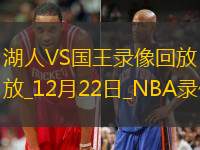 2024年12月22日NBA常规赛湖人vs国王