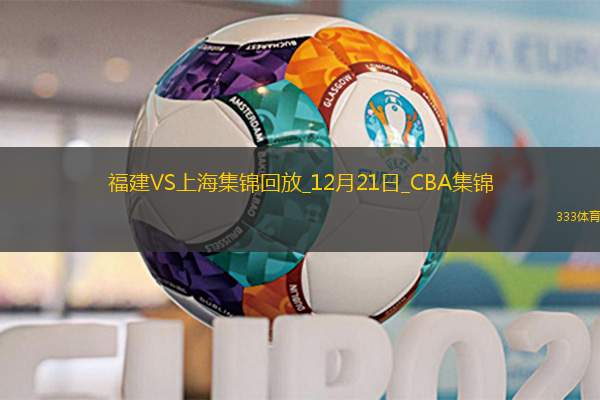 12月21日CBA常规赛 福建 - 上海 精彩镜头