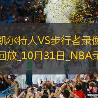 NBA常规赛凯尔特人132-135步行者