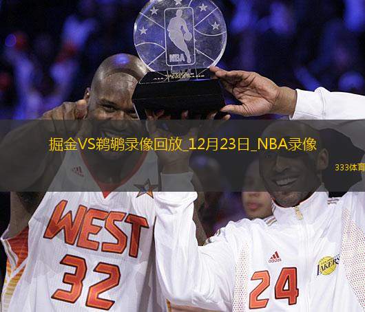 2024年12月23日NBA常规赛掘金vs鹈鹕