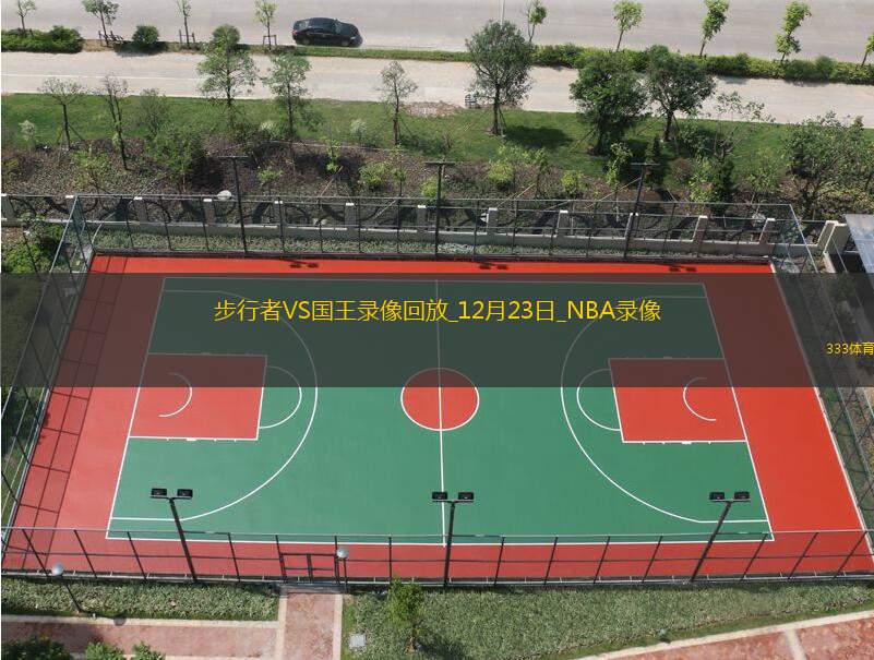 2024年12月23日NBA常规赛步行者vs国王