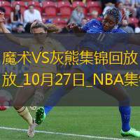 10月27日NBA常规赛魔术-灰熊精彩镜头