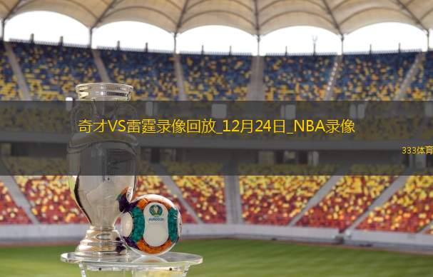 2024年12月24日NBA常规赛奇才vs雷霆