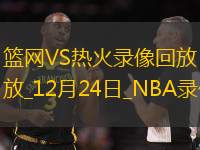 2024年12月24日NBA常规赛篮网vs热火