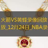 2024年12月24日NBA常规赛火箭vs黄蜂