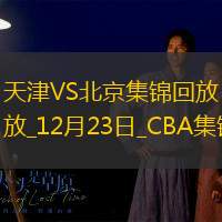 12月23日CBA常规赛 天津 - 北京 精彩镜头