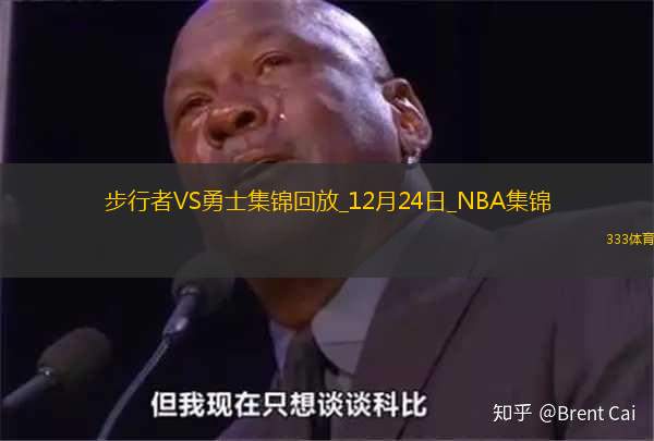 12月24日NBA常规赛 步行者 - 勇士 精彩镜头