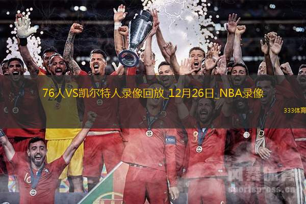 NBA圣诞大战76人118-114凯尔特人