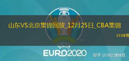 12月25日CBA常规赛 山东 - 北京 精彩镜头