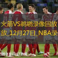 2024年12月27日NBA常规赛火箭vs鹈鹕