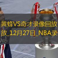 2024年12月27日NBA常规赛黄蜂vs奇才