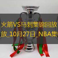 10月27日NBA常规赛火箭-马刺精彩镜头