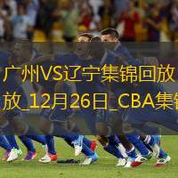 12月26日CBA常规赛 广州 - 辽宁 精彩镜头