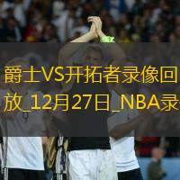 NBA常规赛爵士120-122开拓者