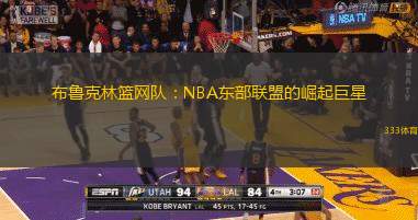 布鲁克林篮网队：NBA东部联盟的崛起巨星