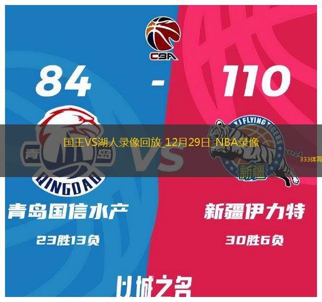 NBA常规赛国王122-132湖人