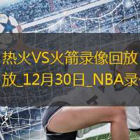 2024年12月30日NBA常规赛热火vs火箭