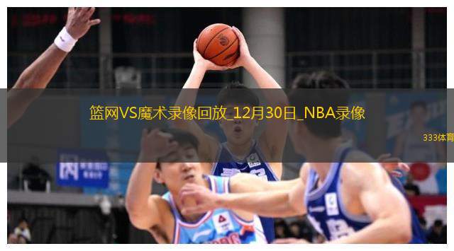 NBA常规赛篮网101-102魔术