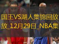 12月29日NBA常规赛 国王 - 湖人 精彩镜头