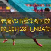 10月28日NBA常规赛老鹰-雷霆精彩镜头