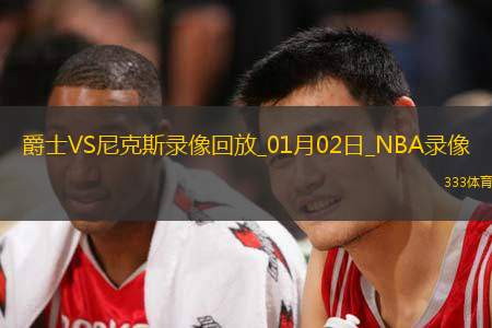 2025年1月2日NBA常规赛爵士vs尼克斯