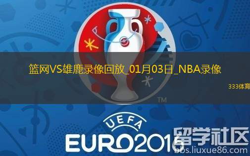 2025年1月3日NBA常规赛篮网vs雄鹿