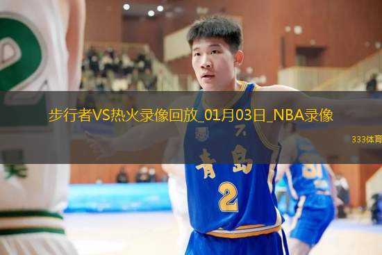 2025年1月3日NBA常规赛步行者vs热火