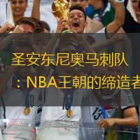 圣安东尼奥马刺队：NBA王朝的缔造者