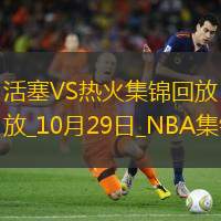 10月29日NBA常规赛活塞-热火精彩镜头