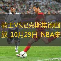 10月29日NBA常规赛骑士-尼克斯精彩镜头