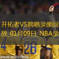 2025年1月9日NBA常规赛开拓者vs鹈鹕