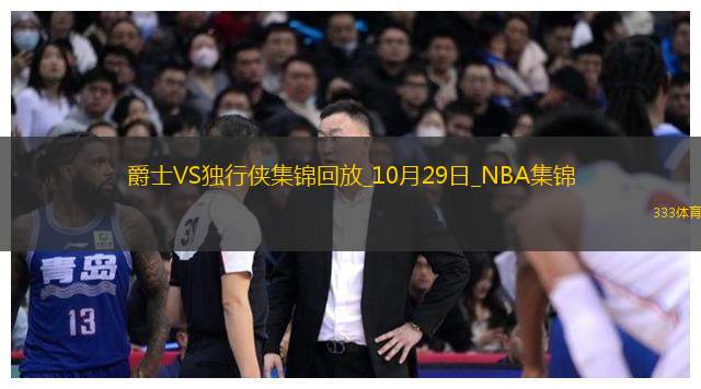 10月29日NBA常规赛爵士-独行侠精彩镜头