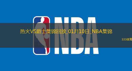 01月10日NBA常规赛 热火 - 爵士 精彩镜头