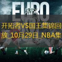 10月29日NBA常规赛开拓者-国王精彩镜头