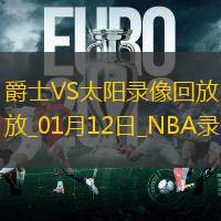 2025年1月12日NBA常规赛爵士vs太阳