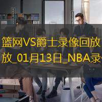 2025年1月13日NBA常规赛篮网vs爵士