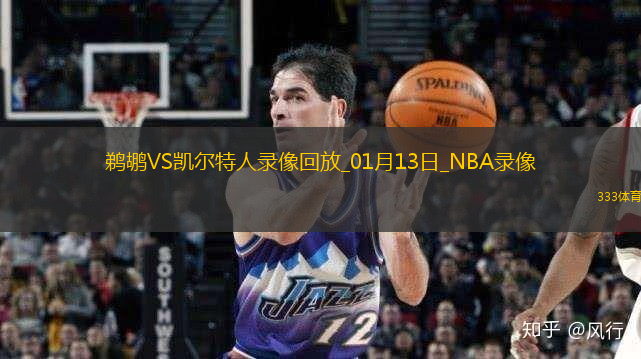 2025年1月13日NBA常规赛鹈鹕vs凯尔特人