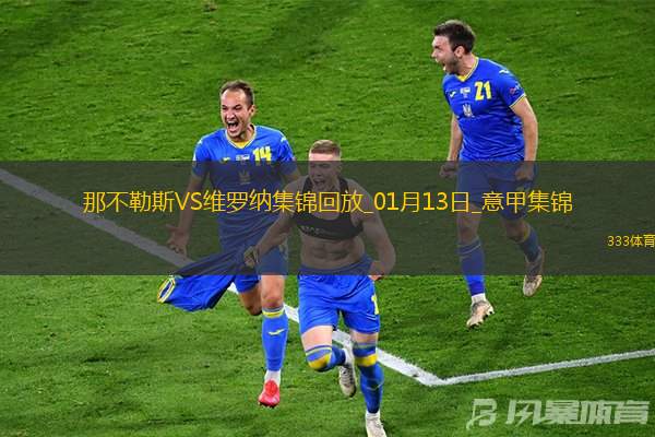 4分领跑！那不勒斯2-0复仇维罗纳迪洛伦佐造乌龙安古伊萨破门