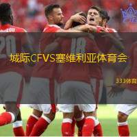 城际CFVS塞维利亚体育会