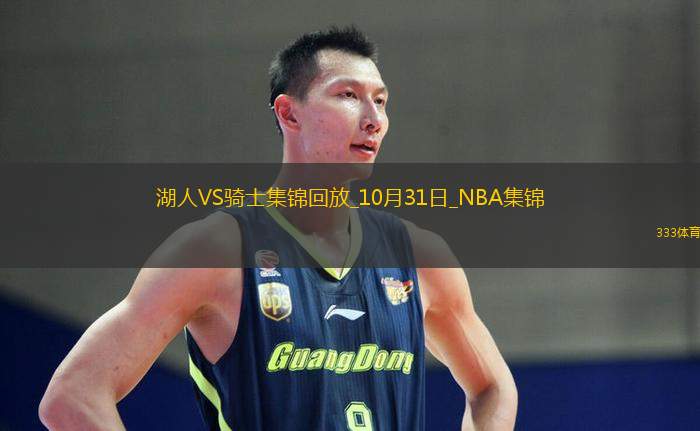 10月31日NBA常规赛湖人-骑士精彩镜头