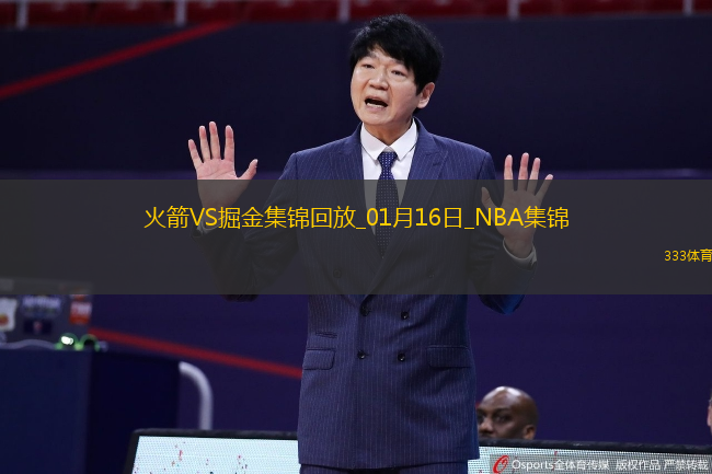 01月16日NBA常规赛 火箭 - 掘金 精彩镜头