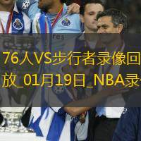 2025年1月19日NBA常规赛76人vs步行者