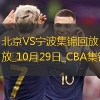 10月29日CBA常规赛北京-宁波精彩镜头