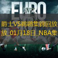 01月18日NBA常规赛 爵士 - 鹈鹕 精彩镜头