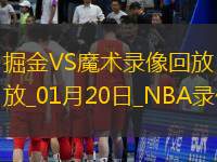 2025年1月20日NBA常规赛掘金vs魔术