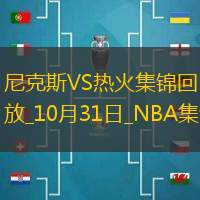 10月31日NBA常规赛尼克斯-热火精彩镜头